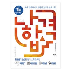 2025 나합격 위험물기능장 필기 + 무료특강, 삼원북스