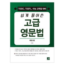 쉽게 풀어쓴 고급 영문법:TOEIC TOEFL 수능 고득점 대비, 쉽게 풀어쓴 고급 영문법, 이종한(저), 밥북
