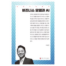 비즈니스 모델과 AI, 커뮤니케이션북스, 이경전