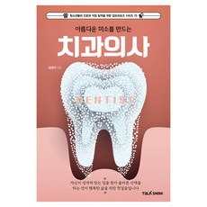 아름다운 미소를 만드는 치과의사, 토크쇼, 김경아