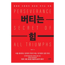 버티는 힘:평범한 사람들이 세상을 이기는 비밀, 라온북, 박병학