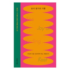 휴식 찾기의 기쁨:지금의 나를 건강하게 하는 제철휴식, 북스톤, 유보라