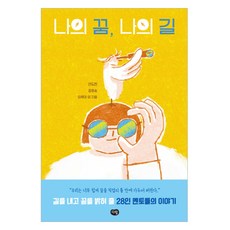 나의 꿈 나의 길, 다림, 안도현, 정호승, 이루마 외