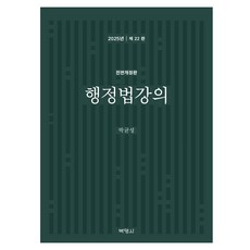 2025 행정법강의 22판 전면개정판, 박균성(저), 박영사, 박균성