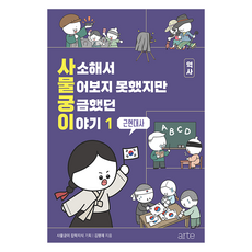 사소해서 물어보지 못했지만 궁금했던 이야기 역사 1: 근현대사, 아르테(arte), 김명재 아르테(arte), 김명재