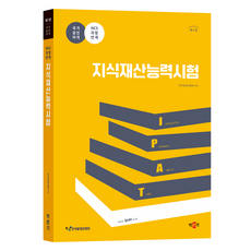지식재산능력시험, 한국발명진흥회(저), 박문각 한국발명진흥회(저), 박문각