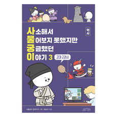 사소해서 물어보지 못했지만 궁금했던 이야기 역사 3: 고대·고려사, 아르테(arte), 김명재