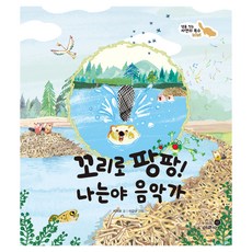 꼬리로 팡팡! 나는야 음악가:댐을 짓는 자연의 목수 비버, 나의 첫 환경책, 이지유, 휴먼어린이