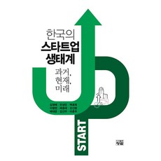 한국의 스타트업 생태계 과거 현재 미래, 김영배, 전성민, 백용욱, 이병헌, 배종태 저 외 4명, 청람