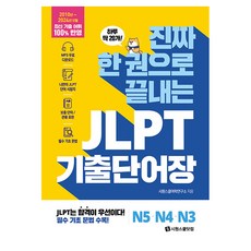 진짜 한 권으로 끝내는 JLPT 기출단어장 N5·N4·N3, 시원스쿨닷컴, 상세 설명 참조