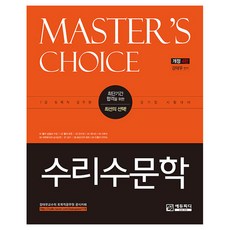 MASTER''S CHOICE 수리수문학 7급 토목직 공무원·공기업 시험대비 개정4판, 에듀피디