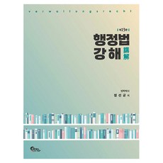 행정법 강해 제13판, 필통북스