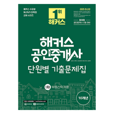 2025 해커스 공인중개사 1차 단원별 기출문제집 부동산학개론:제36회 공인중개사 1차 시험 대비, 해커스공인중개사 2025 해커스 공인중개사 1차 단원별 기출문제집 .., 신관식, 해커스 공인중개사시험 연구소(저)