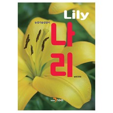 나리 농업기술길잡이, 진한엠앤비, 농촌진흥청
