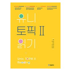 유니 토픽 2 읽기, 한글파크