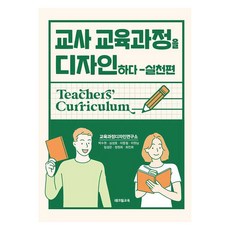 교사 교육과정을 디자인하다 실천편, 박수원, 심성호, 이동철, 이원님, 임성은, 정원희, 최진희, 테크빌교육