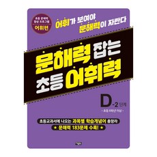 문해력 잡는 초등 어휘력 21 D-2 단계, 아울북, 초등 6학년 이상/D-2 단계