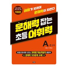 문해력 잡는 초등 어휘력 5, 초등 2~3학년/A-1 단계