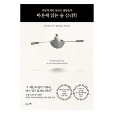 마흔에 읽는 융 심리학:이렇게 계속 살아도 괜찮을까, 21세기북스, 제임스 홀리스