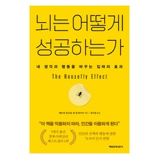 뇌는 어떻게 성공하는가:내 생각과 행동을 바꾸는 집파리 효과, 에바 반 덴 브룩, 팀 덴 하이어, 매일경제신문사 뇌는 어떻게 성공하는가, 에바 반 덴 브룩, 팀 덴 하이어(저) / 최기원(역), 매일경제신문사, 에바 반 덴 브룩, 팀 덴 하이어