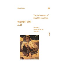 허클베리 핀의 모험, 문예출판사, 마크 트웨인