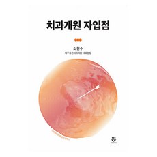 치과개원 자입점 치과개원 자리와 입지 점찍기 반양장, 군자출판사, 소현수