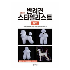 원큐패스 반려견 스타일리스트 실기:클립별 3D 모델링 동영상 QR 제공, 원큐패스 반려견 스타일리스트 실기, 정재명, 유미영, 정재훈, 김금자, 이동헌, 정지은.., 다락원, 정재명, 유미영, 정재훈, 김금자, 이동헌, 정지은, 김하늘, 이상민