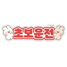 벨르아망 슈야토야 차량용 초보운전 스티커, 레드, 1개