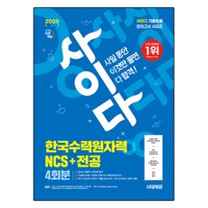 2025 시대에듀 사이다 모의고사 한국수력원자력 NCS+전공