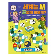 세계는 왜 끝없이 싸울까?:지구촌 곳곳의 분쟁 이야기, 세계는 왜 끝없이 싸울까?, 오승현(저) / 이크종(그림), 개암나무, 오승현 세계는 왜 끝없이 싸울까?, 오승현(저) / 이크종(그림), 개암나무, 오승현