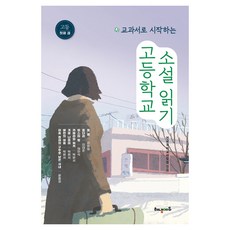 고등학교 소설 읽기 1:교과서로 시작하는, 고등학교 소설 읽기 1, 전국국어교사모임(저), 해냄에듀, 윤흥길, 박완서, 채만식, 이태준, 김유정