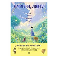 기적의 카페 카에데안:단 한 번 반려동물과 마지막 대화를 나눌 수 있는 그곳, 필름(Feelm), 유리 준 필름(Feelm), 유리 준