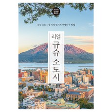 리얼 규슈 소도시(2025~2026):규슈 소도시를 가장 멋지게 여행하는 방법, 한빛라이프, 이상조 한빛라이프, 이상조