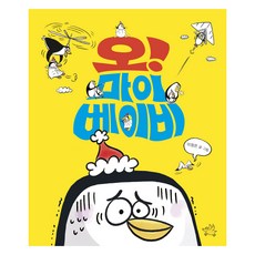 오! 마이 베이비, 노란돼지, 이정은