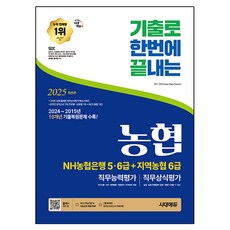 2025 최신판 시대에듀 기출로끝 NH농협은행 5·6급+지역농협 6급+무료NCS특강, 시대고시기획