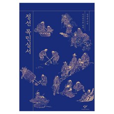 정선 목민심서, 정약용(저) / 다산연구회(역), 창비, 정약용