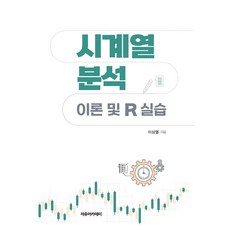 시계열 분석: 이론 및 R 실습, 이상열(저), 자유아카데미, 이상열