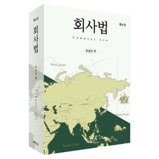 회사법 제4판, 박영사, 오성근