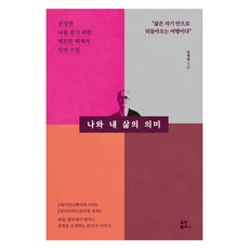 나와 내 삶의 의미, 유노북스, 장재형 유노북스, 장재형