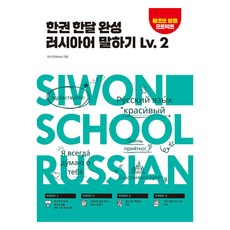 한권 한달 완성 러시아어 말하기, 시원스쿨닷컴, 2권