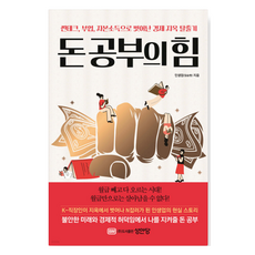 돈 공부의 힘, 성안당, 인생업