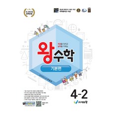 왕수학 기본편 초등 4-2, 수학, 초등 4학년