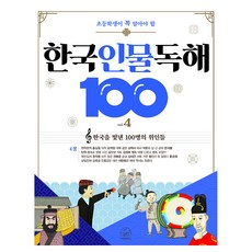 한국 인물 독해100 4 : 초등학생이 꼭 알아야 할, 상품명, 세번째행성, 초등