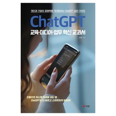ChatGPT 교육·미디어·업무 혁신 교과서:개인과 기업의 경쟁력을 극대화하는 ChatGPT 실전 가이드, 북랩, 김환