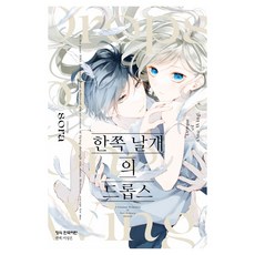한쪽 날개의 드롭스, 학산문화사, 소라