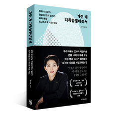 가진 게 지독함뿐이라서:상위 0.001% 전설의 벤츠 딜러가 일과 돈을 초고속으로 키운 태도, 위즈덤하우스, 윤미애 저