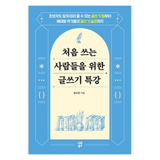 처음 쓰는 사람들을 위한 글쓰기 특강:초보자도 쉽게 따라 할 수 있는 글쓰기 팁부터 베테랑 작가들의 글쓰기 습관까지, 시원북스, 유수진
