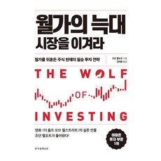 월가의 늑대 시장을 이겨라, 한국경제신문, 조던 벨포트