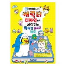 캐릭터 디자인으로 시작하는 똑똑한 컴퓨터 놀이, 렉스미디어, 김경희