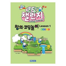 코딩 챌린지: 창의·코딩놀이 Lesson 1, 렉스기획팀, 렉스미디어 코딩 챌린지, 렉스기획팀(저), 렉스미디어, 렉스기획팀